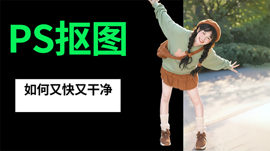 PS抠图怎么又快又干净？这款神器让我效率提升300%！