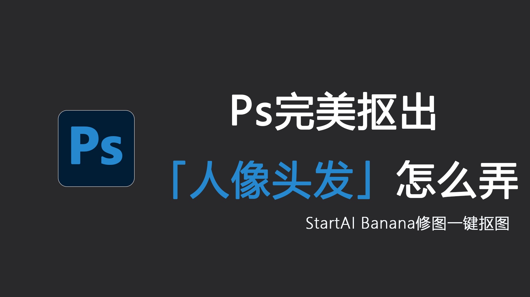 Ps完美抠出人像头发怎么弄？Ps人像头发怎么抠图方便高效？