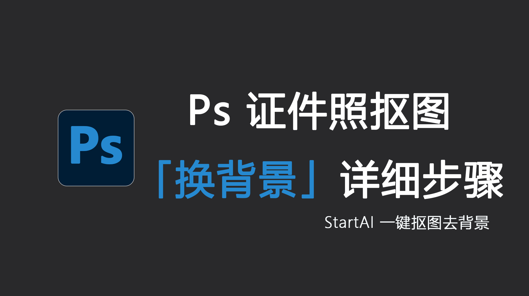 Ps证件照抠图换背景详细步骤，Ps证件照一键换背景