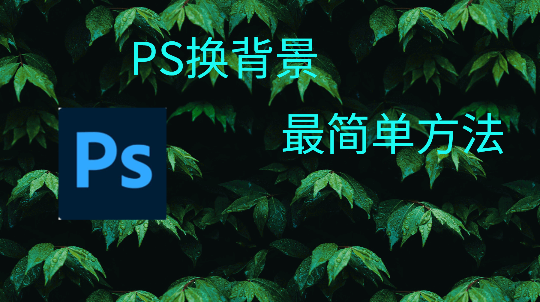 PS换背景色最简单方法StartAI插件更换背景色最简单方法