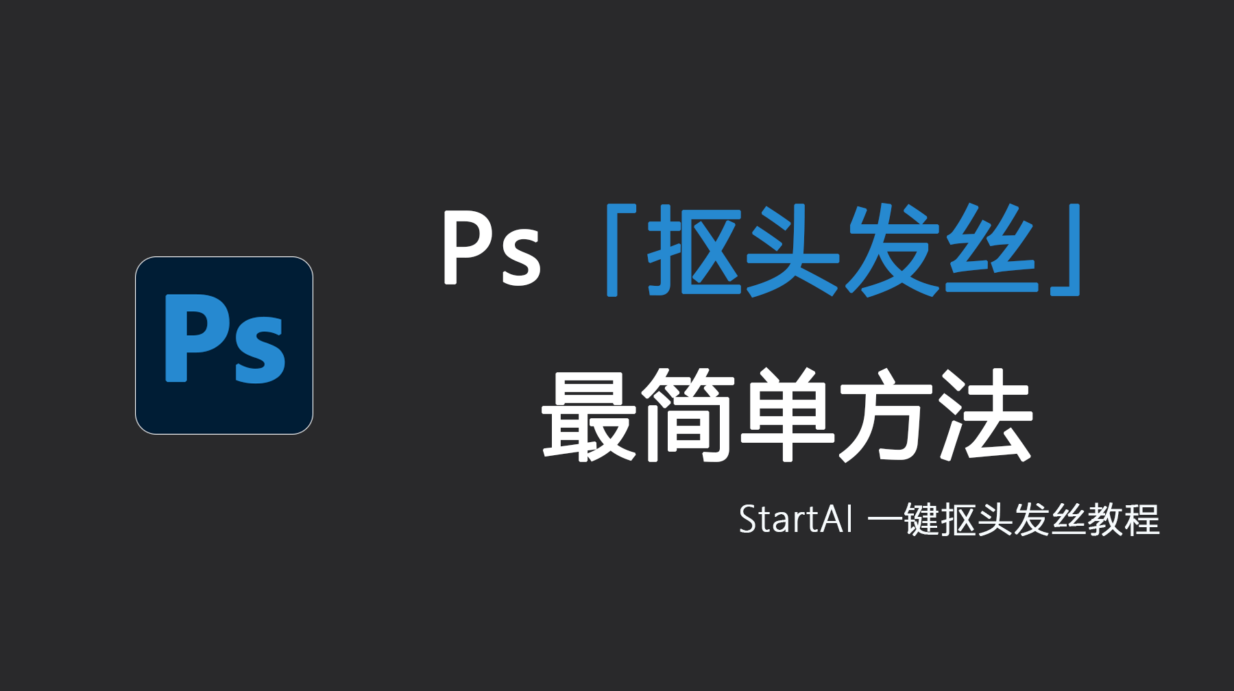Ps抠头发丝最简单方法，Ps怎么完美抠出人像头发