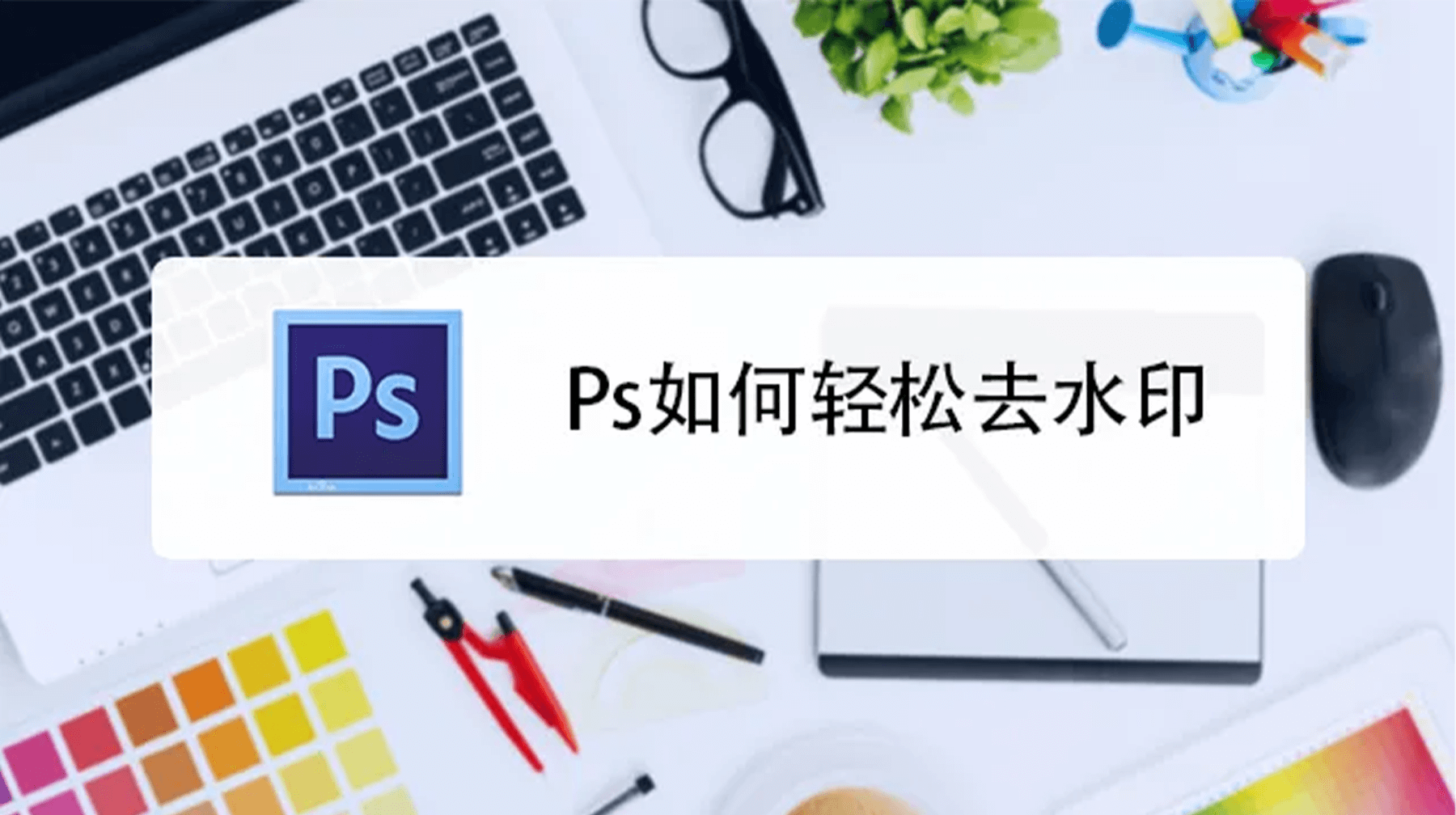 PS去水印的几种方法！StartAI插件去水印的3种高效方法