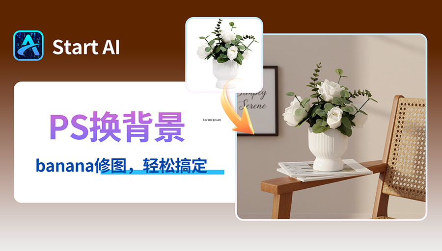 PS如何给花瓶换背景图？用StartAI的Nanobanana功能轻松制作电商花瓶图！
