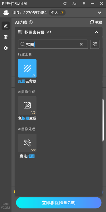 在StartAI中找到抠图去背景或者是魔法抠图功能