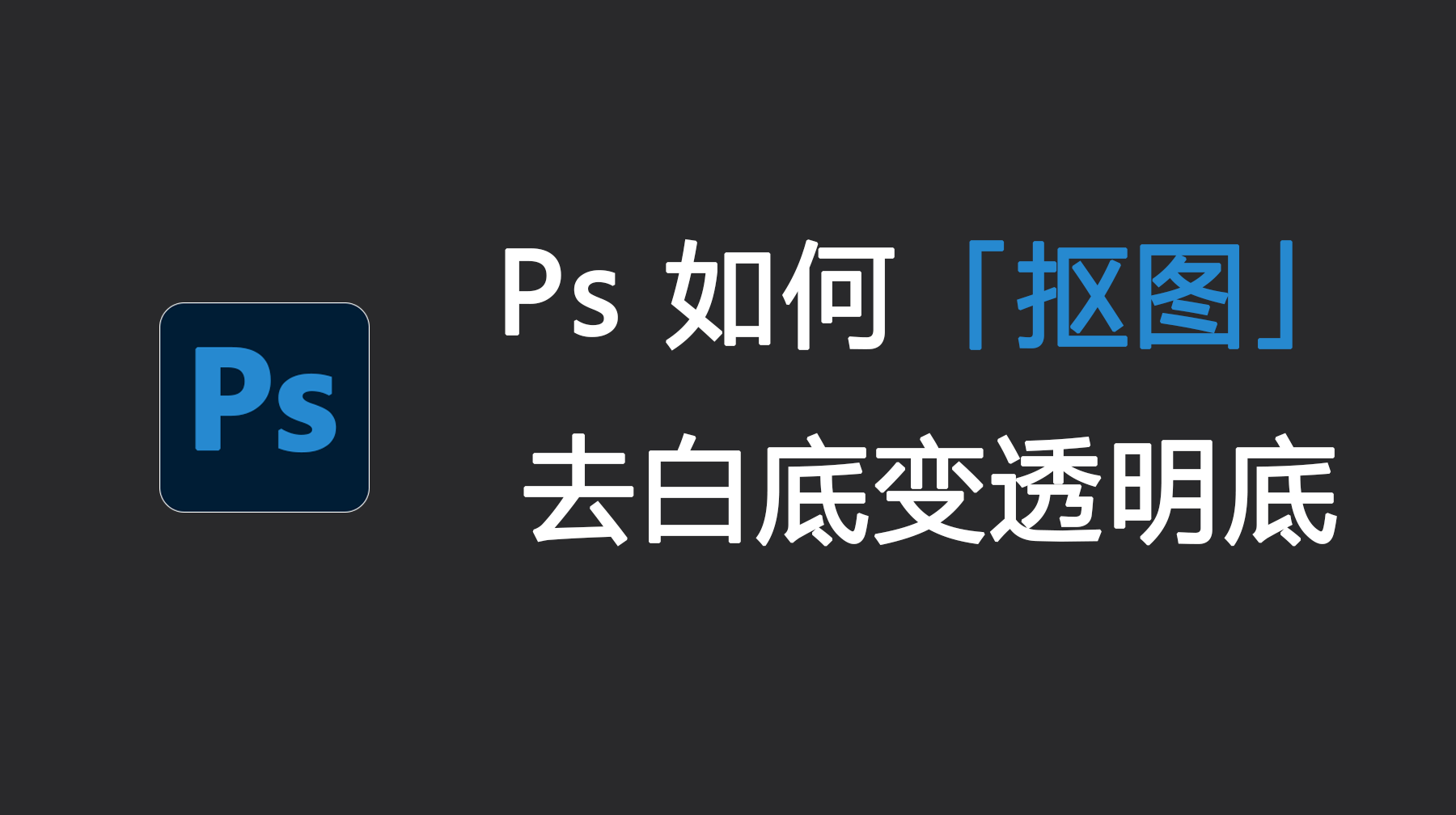 Ps如何抠图去白底变透明底?StartAI 3步简单搞定