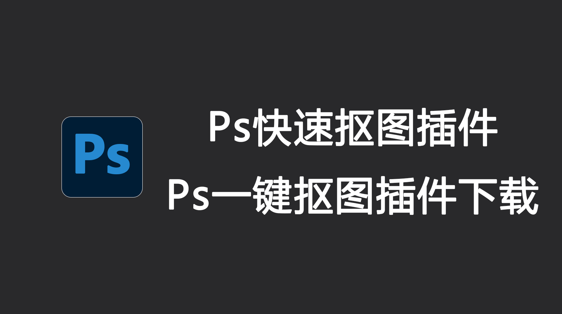 Ps快速抠图插件，Ps一键抠图插件下载