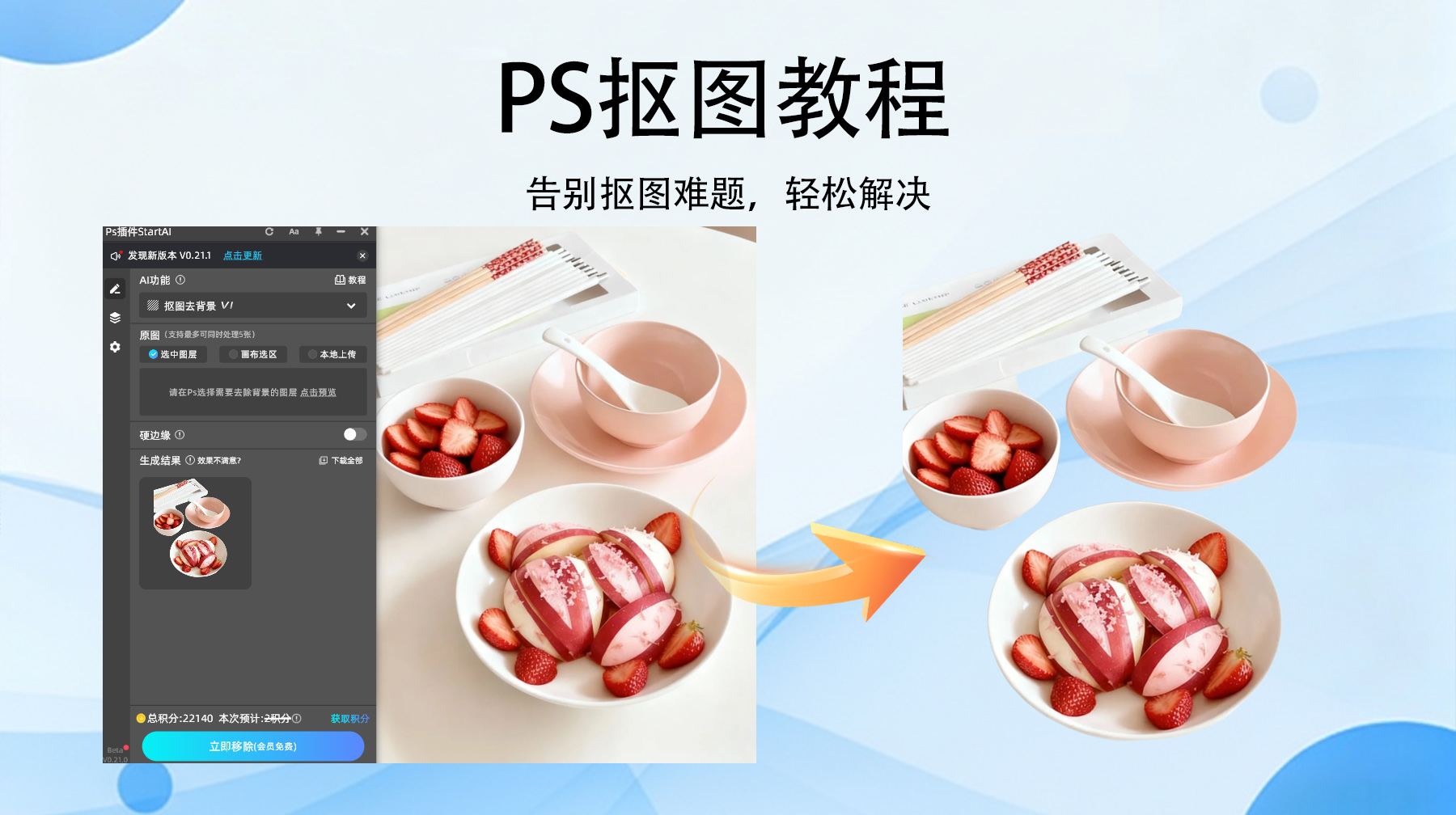 如何PS抠图去掉不想要的部分？StartAI插件60s搞定，新手也能秒会