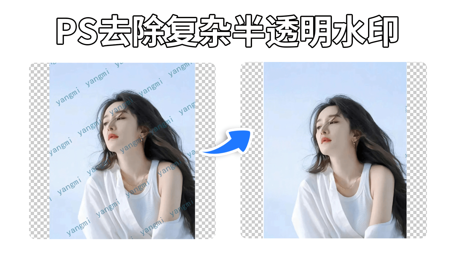 PS去除复杂半透明水印详解，StartAI智能识别水印结构，3步完美修复背景纹理，满屏水印一键清零！