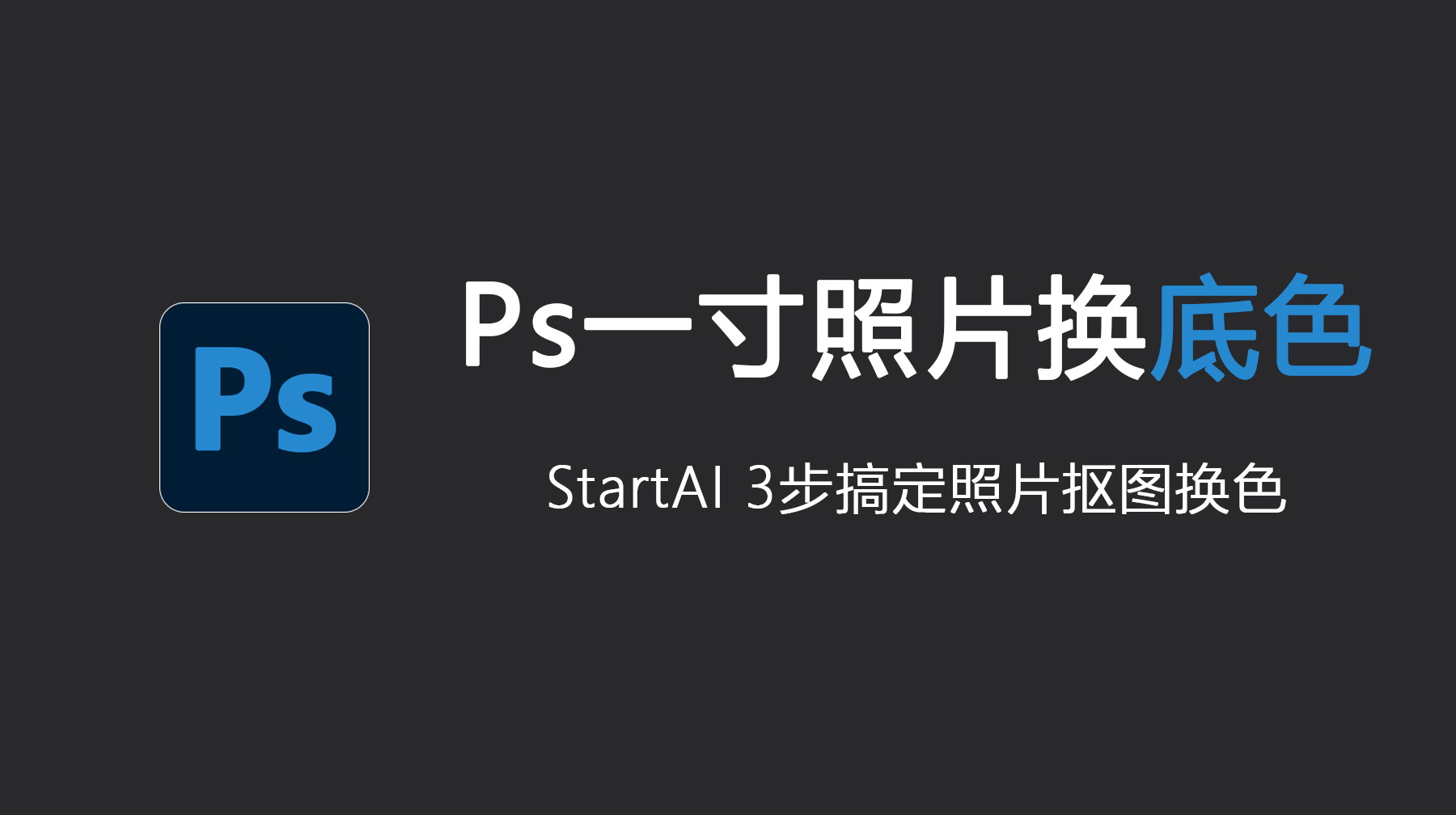 Ps一寸照片换底色，Ps如何给一寸照片换底色