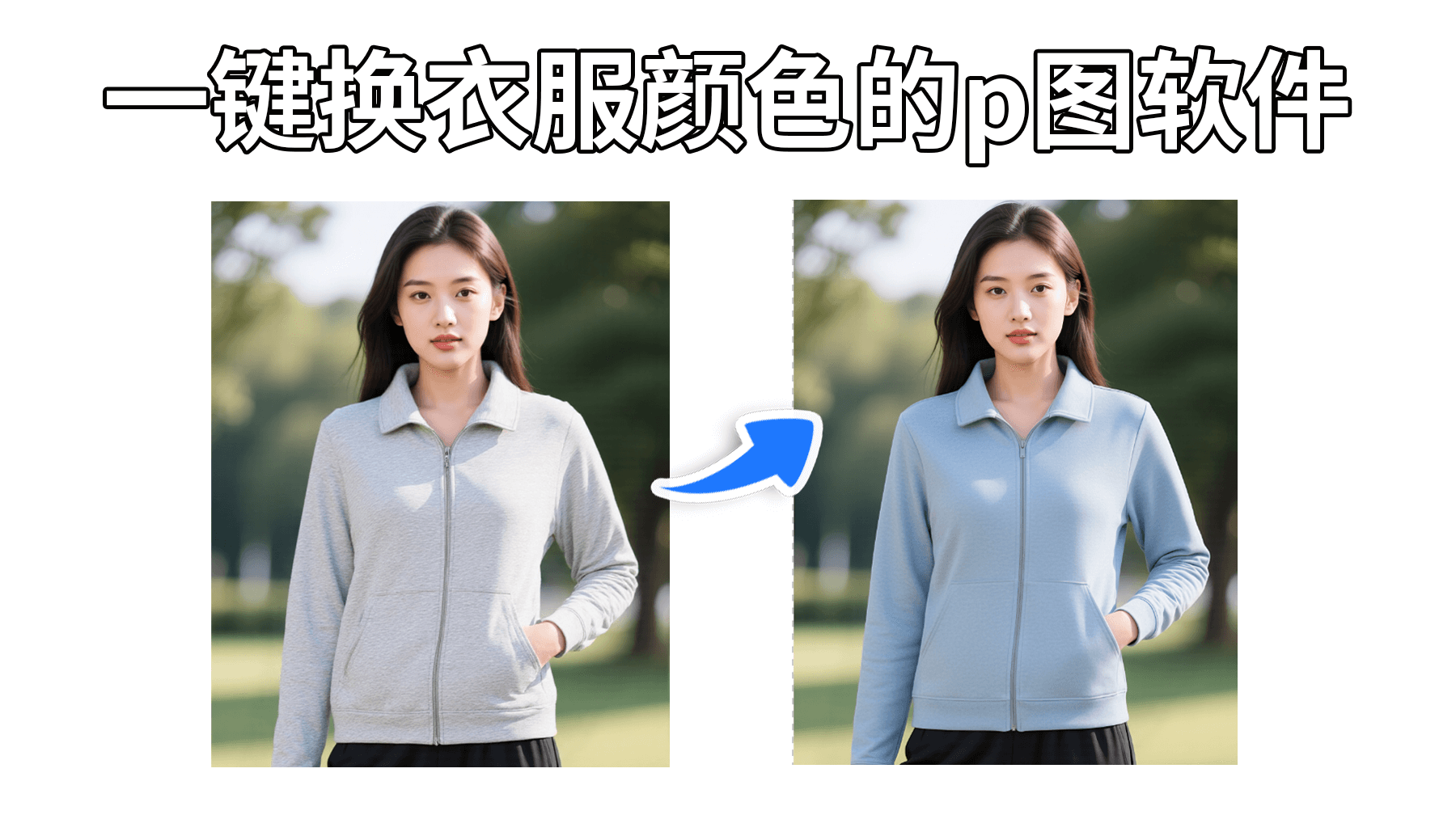 一键换衣服颜色的p图软件，Nanobanana智能修改服装色彩，3步搞定细节光影完美保留！