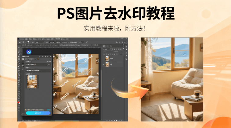 如何用 PS 去除图片上的水印？StartAI 插件3步搞定PS去水印，高效无痕迹
