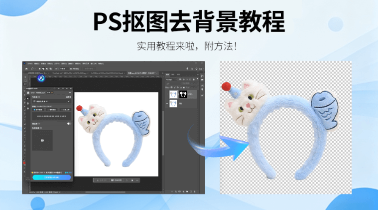 PS抠图怎么去掉白色背景变透明？StartAI 插件2步抠图，高效无残留