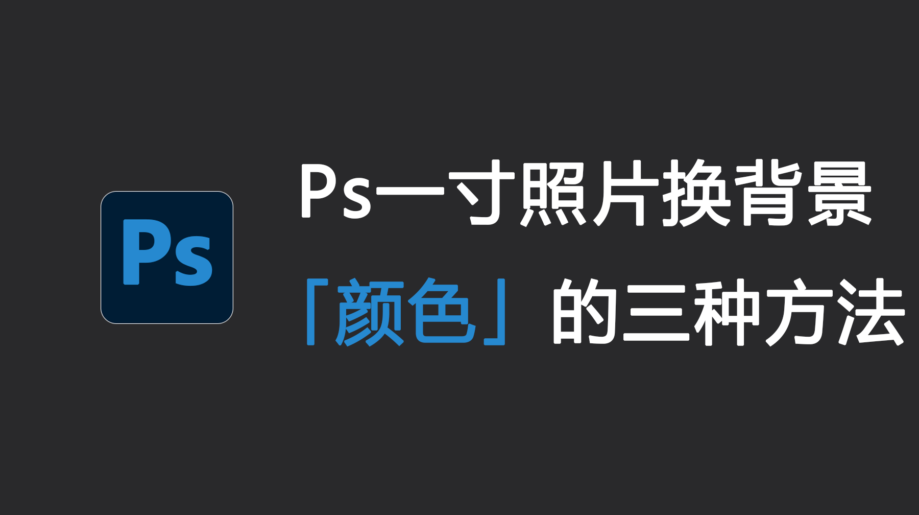 Ps一寸照片换背景颜色的三种方法