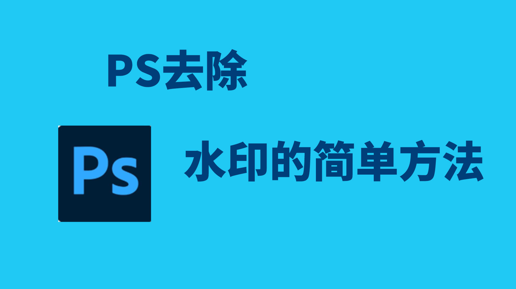 PS去除水印的简单方法 用StartAI插件快速去水印