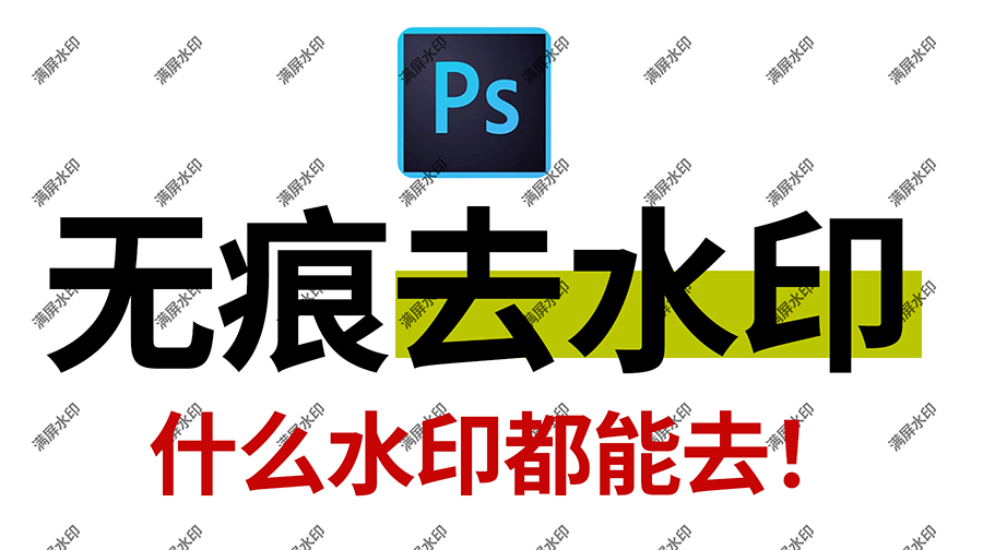 ps如何在图片去水印不留痕迹的2种方法