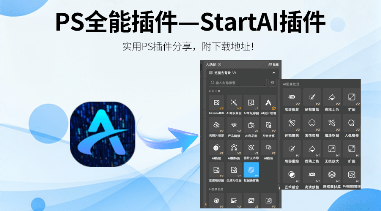 PS插件哪个比较好用？StartAI 全能插件登顶，覆盖抠图去水印等全场景