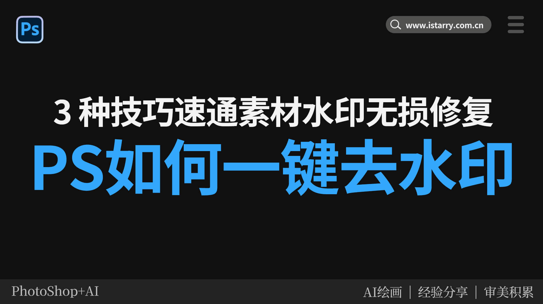 PS如何一键去水印：3 种技巧速通素材水印无损修复