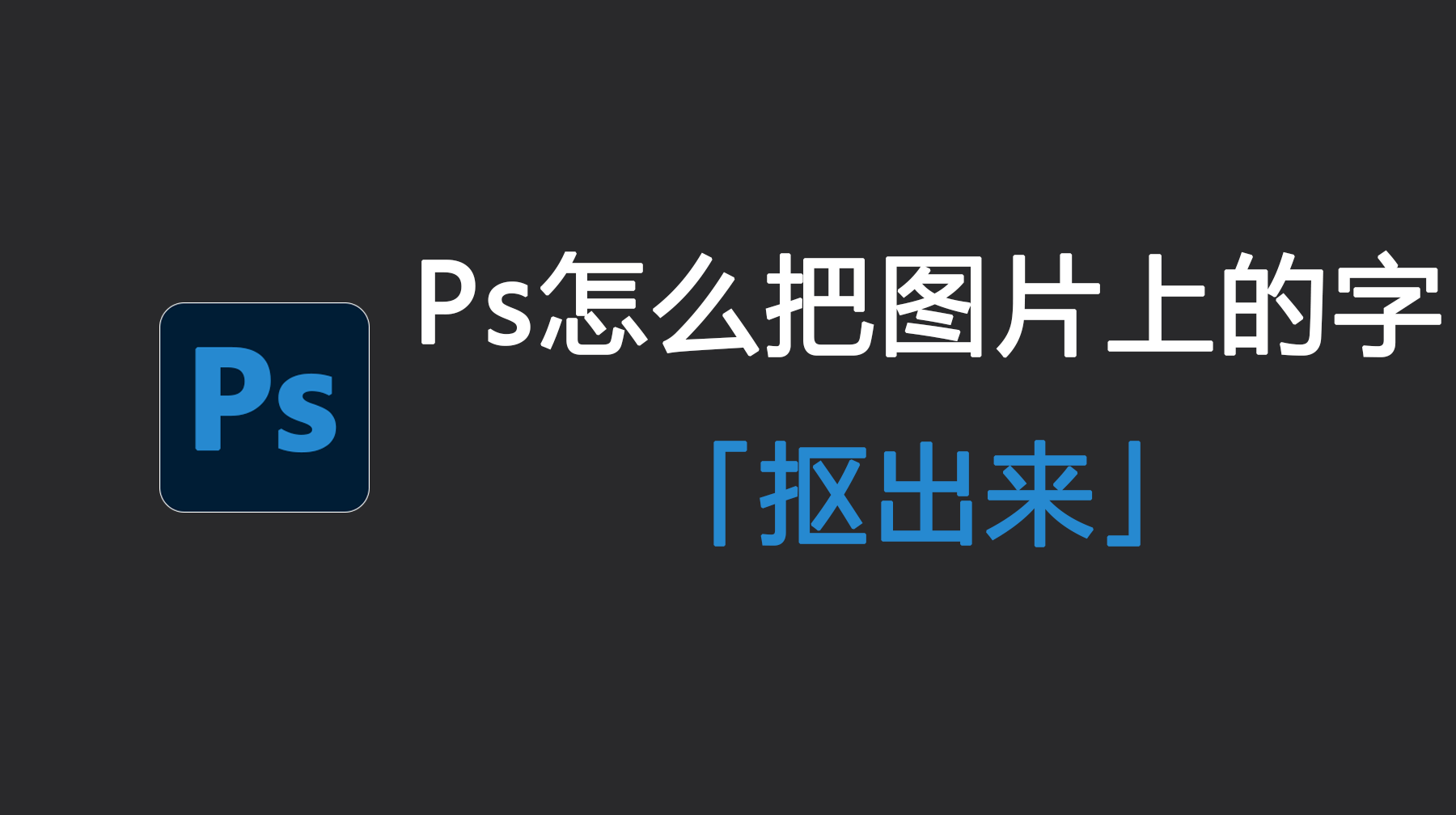 Ps怎么把图片上的字抠出来?3步教你简单搞定Ps抠字