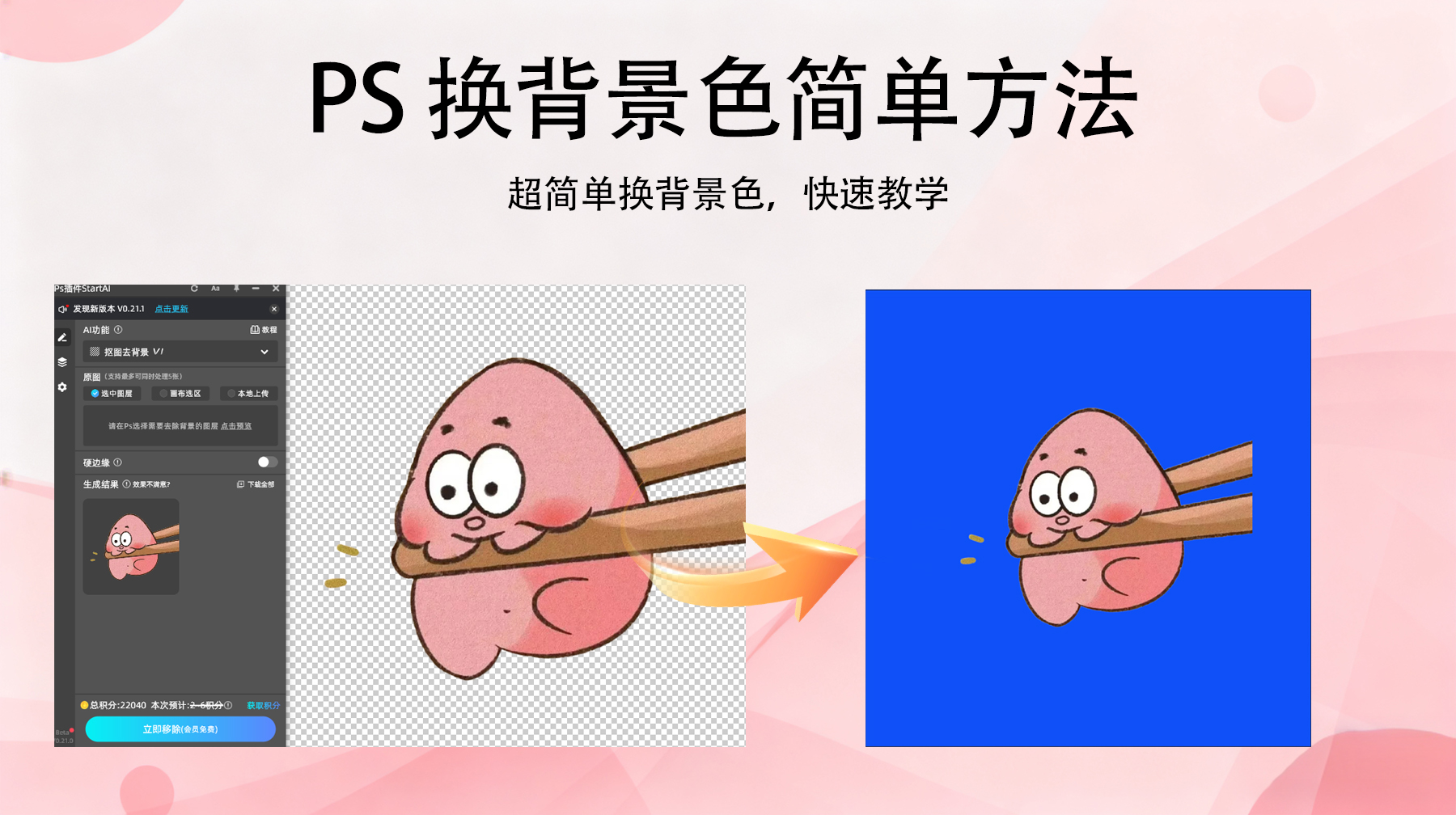 PS换背景色最简单方法：StartAI插件一键搞定，新手1分钟上手
