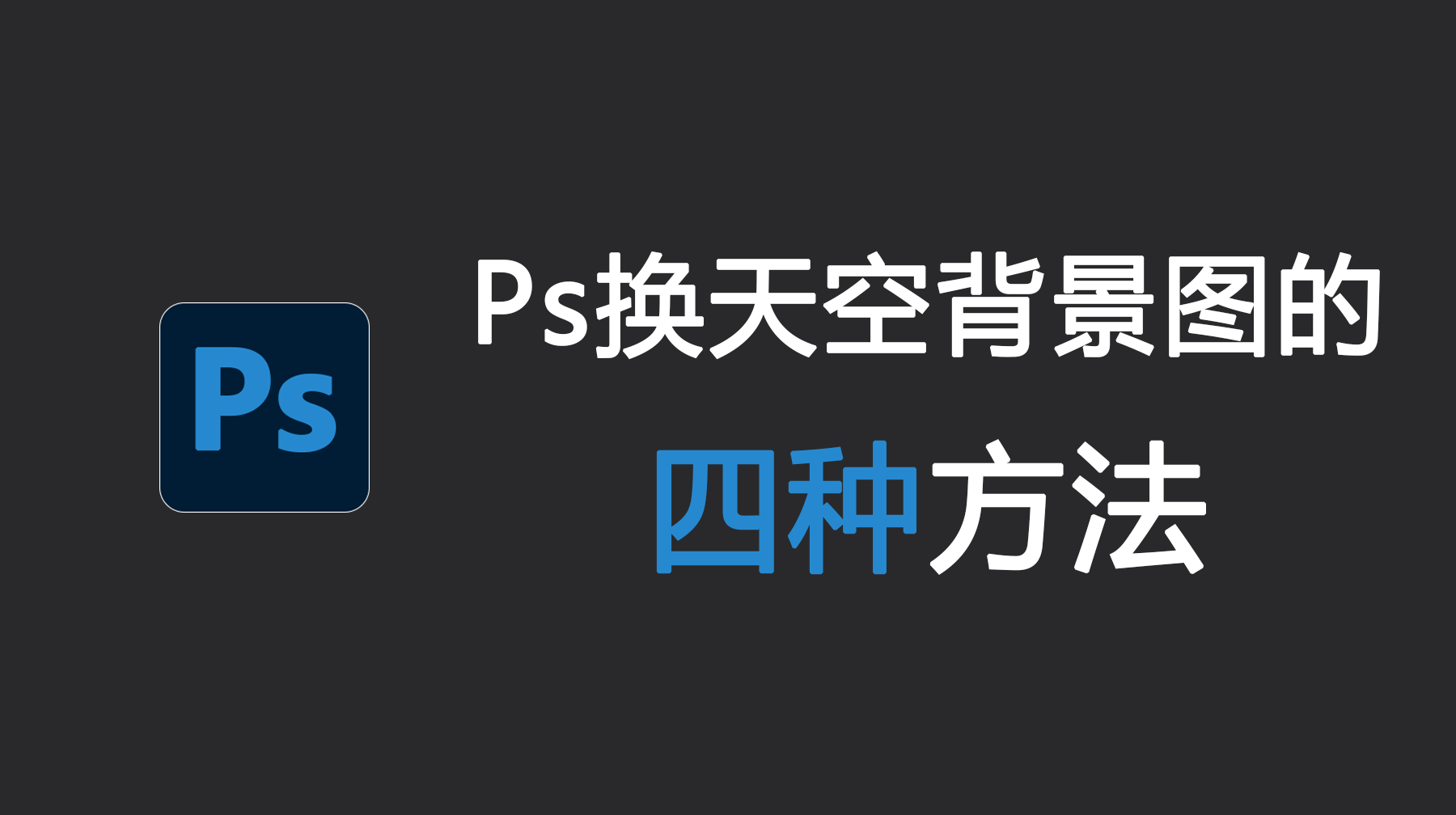 Ps换天空背景图的四种方法，Ps替换天空详细教程