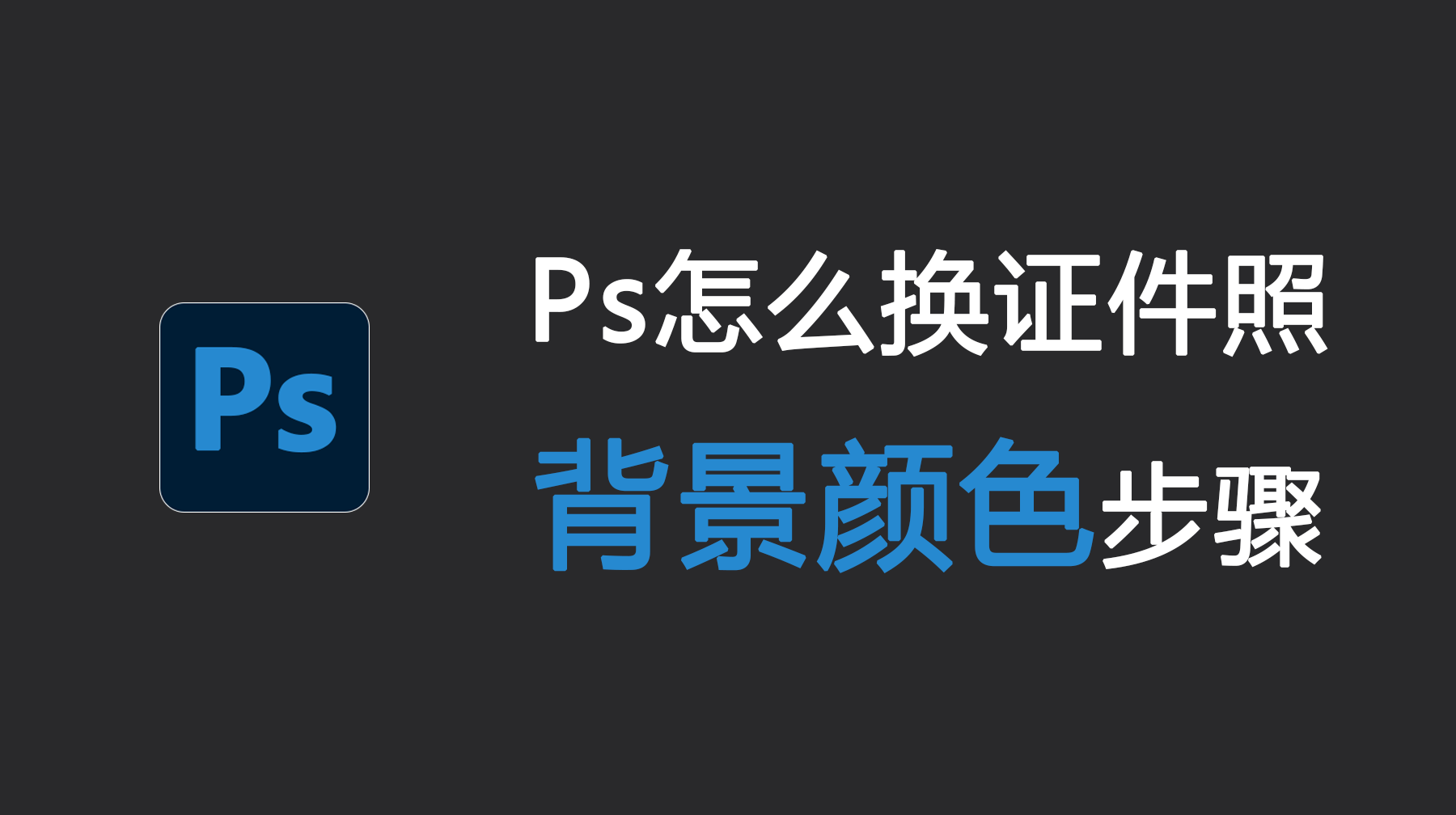 Ps怎么换证件照背景颜色步骤，Ps换证件照背景颜色插件
