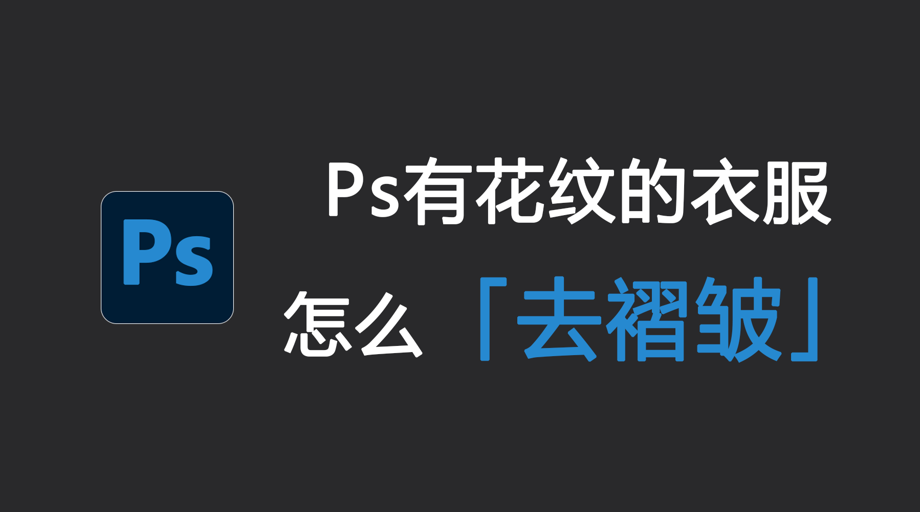 ps有花纹的衣服怎么去褶皱？ps快速去除衣服褶皱技巧