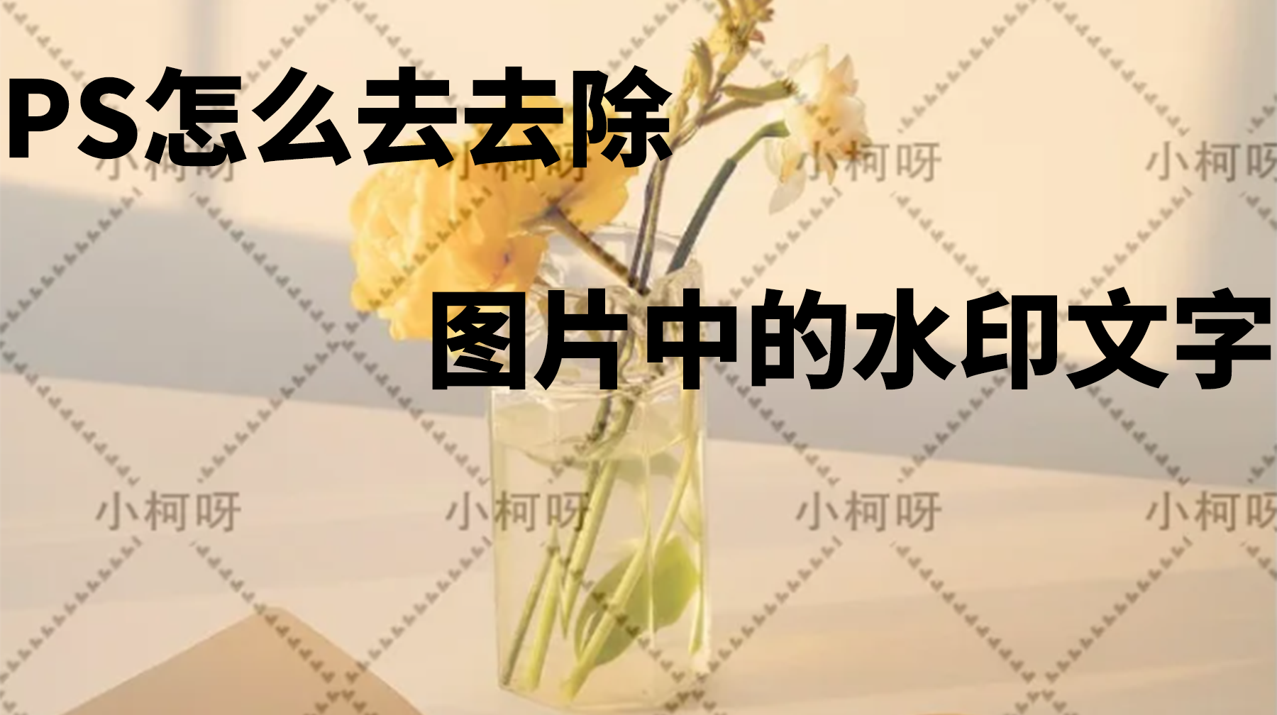 PS怎么去除图片上的水印文字？StartAI插件一键搞定去水印！