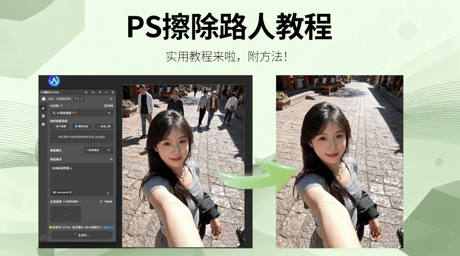 PS擦除多余的人怎么快捷方便？StartAI 插件 3 步搞定，效率翻倍！