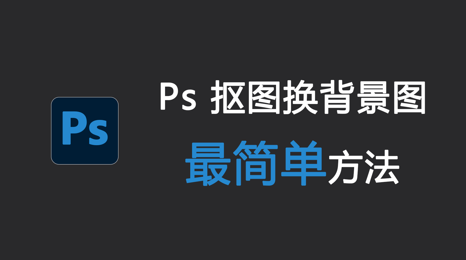 Ps抠图换背景图最简单方法，Ps换背景详细3个步骤