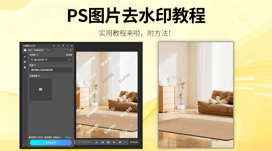 PS去水印不影响原图？StartAI 插件 2 步搞定，画质无损更高效！