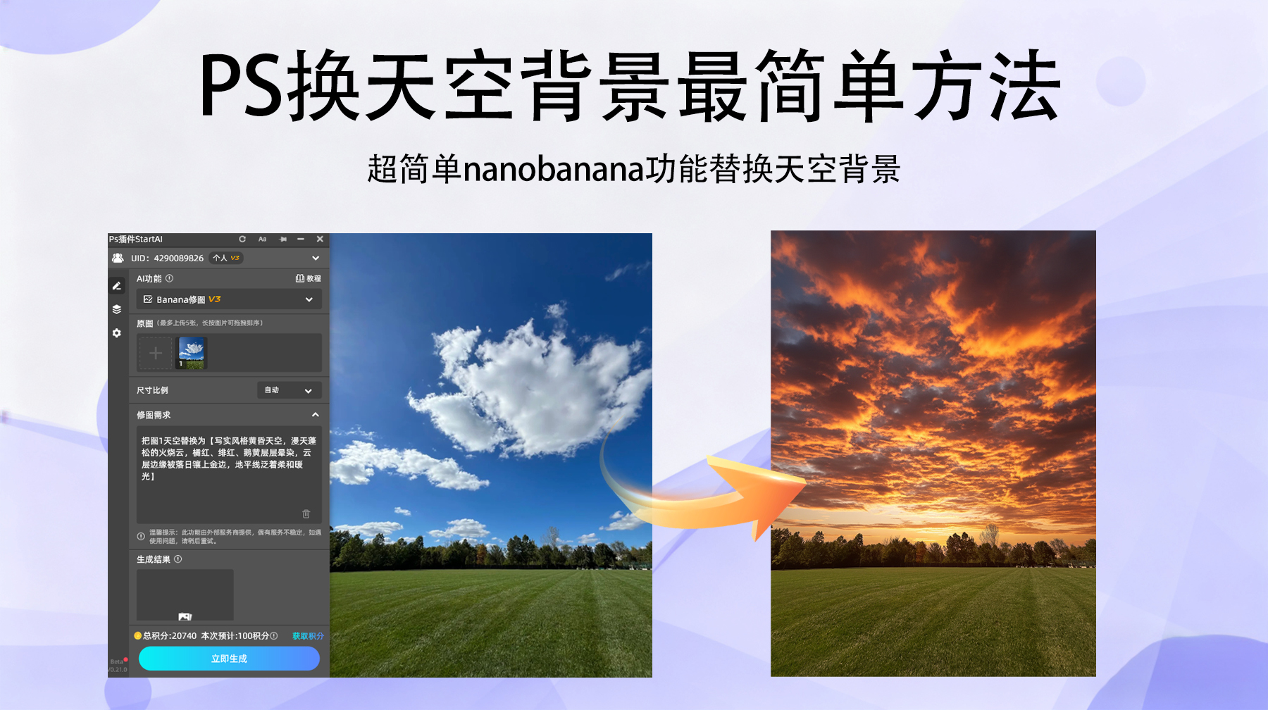 PS换天空背景最好的方法：nanobanana功能，3步出无痕大片
