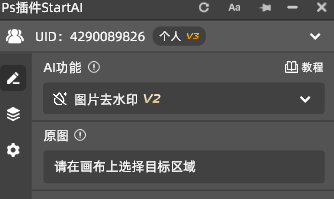 Start AI 插件中的 “图片去水印” 功能，凭借 AI 智能修复技术，彻底解决了传统操作的痛点，让 PS 无痕去水印变得简单高效。