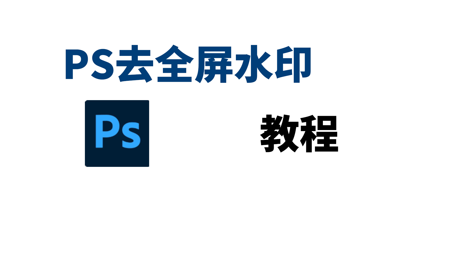 PS满屏去水印教程图解，PS插件轻松搞定复杂水印
