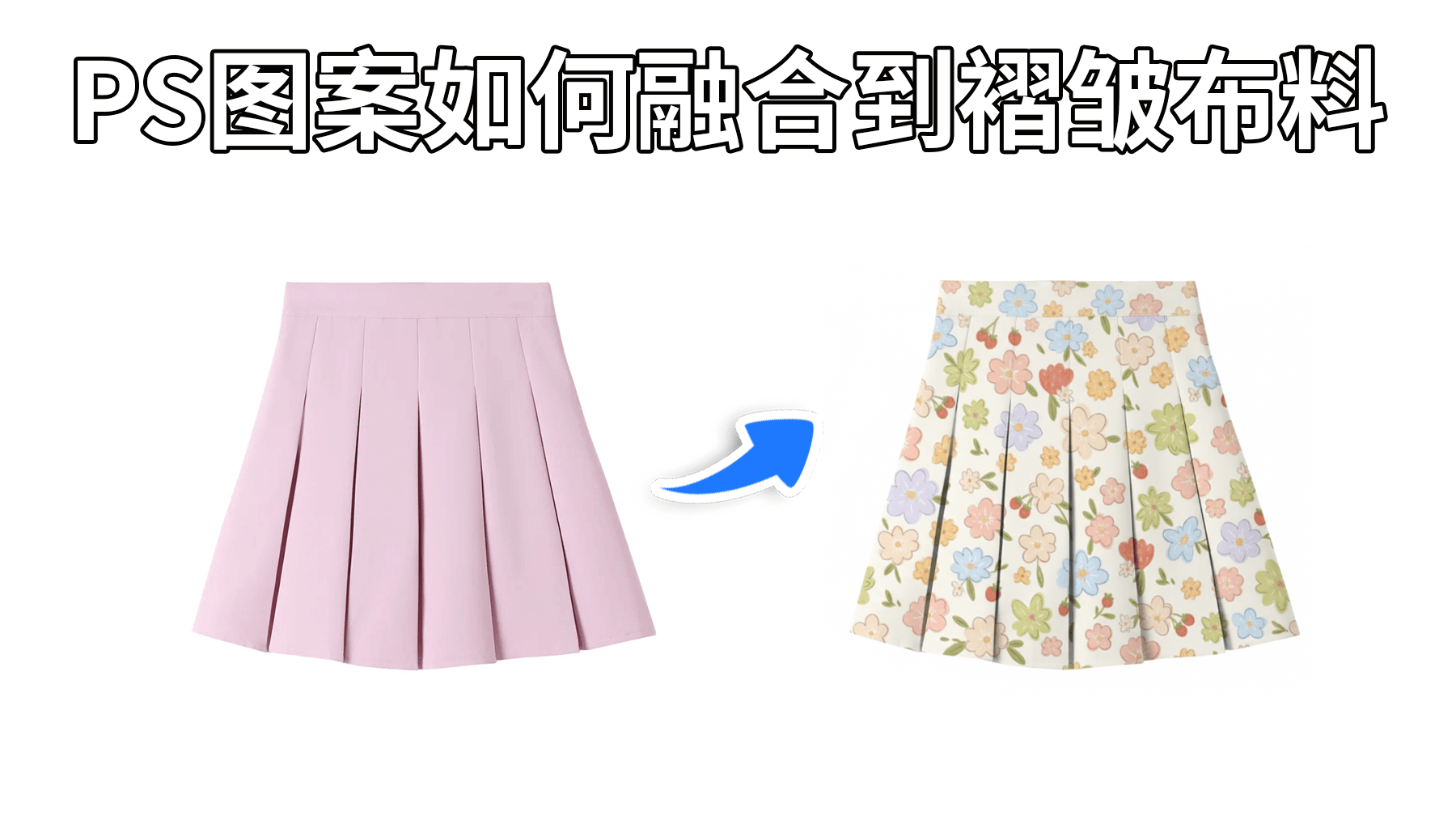PS图案融合到褶皱布料上怎么弄？30秒解决褶皱布料贴图难题