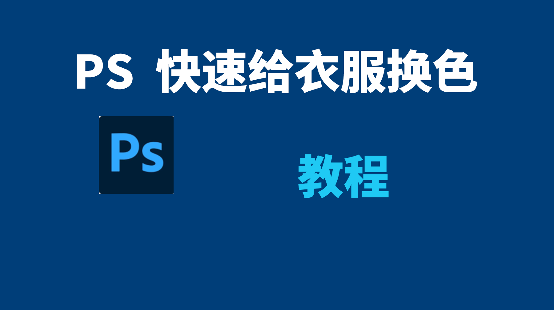 一键换衣服颜色的p图软件：StartAI智能调色全攻略