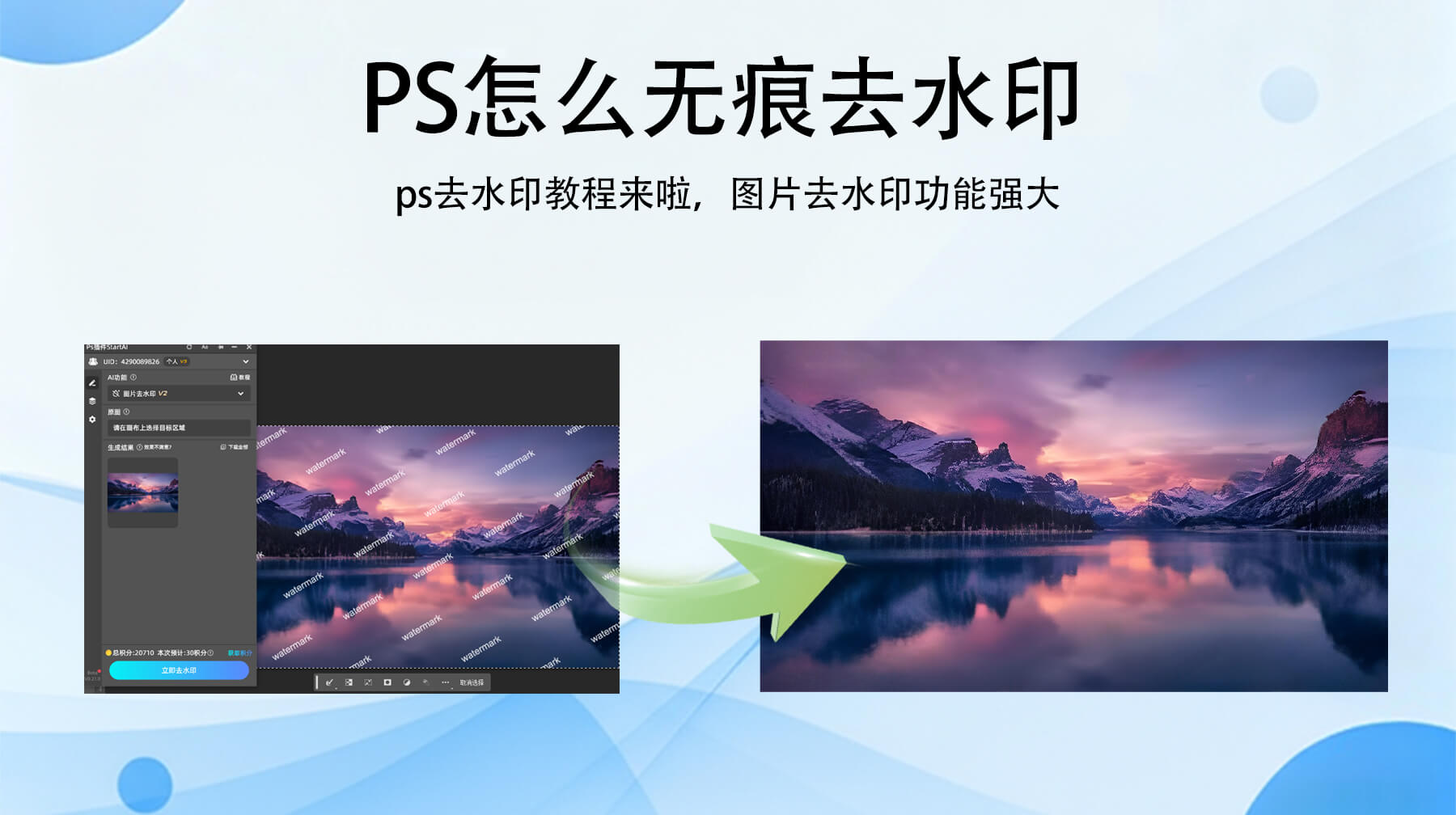 PS 怎么无痕去水印？3 步消除水印不留痕