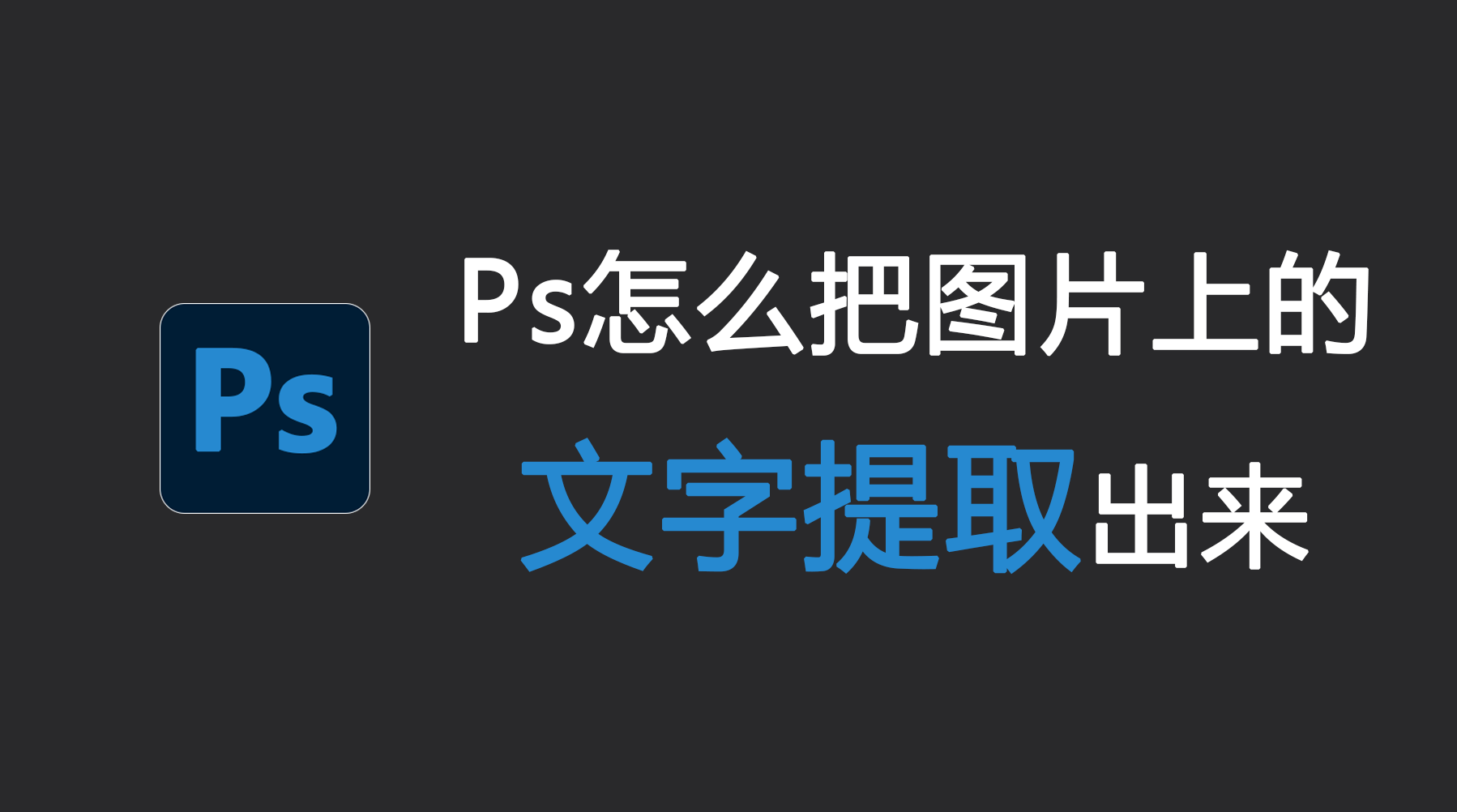 Ps怎么把图片上的文字提取出来？Ps快速抠图教程