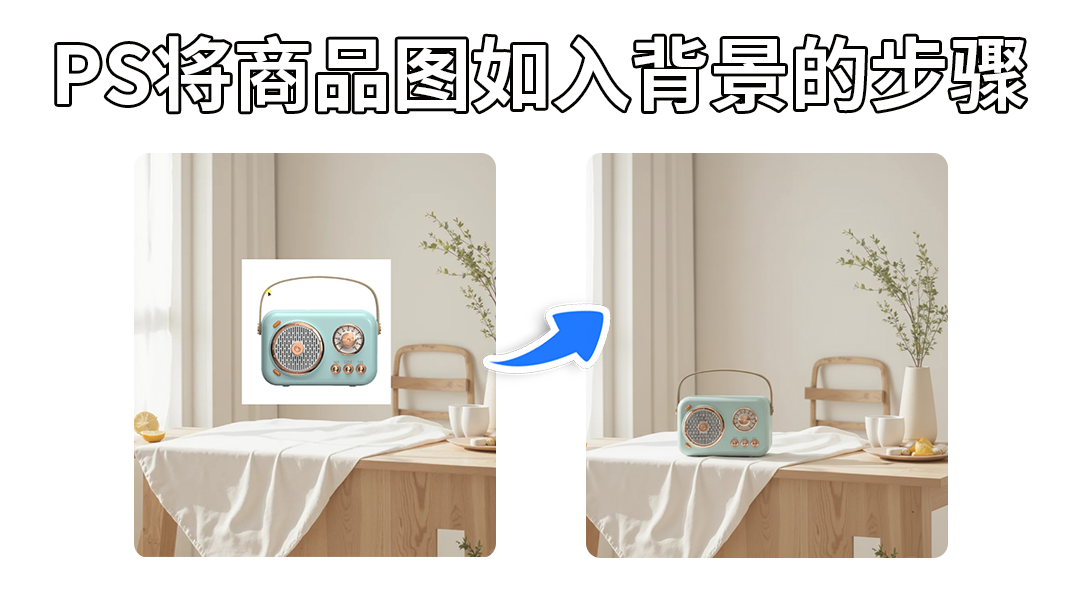 PS中一张图片融入另一张背景的步骤：Nanobanana智能合成技术，破解产品图背景融合难题