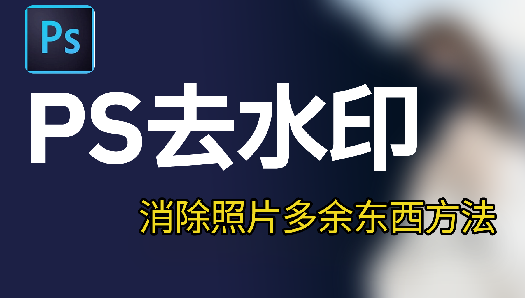 PS消除照片中多余的东西怎么弄？三种方法从入门到精通AI修图去水印