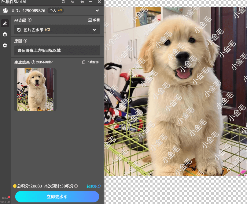 Start AI 插件中的 “图片去水印” 功能，让 PS 一键去水印从 “耗时任务” 变成 “秒级操作”，成为 “图片去水印” 的最优解决方案。