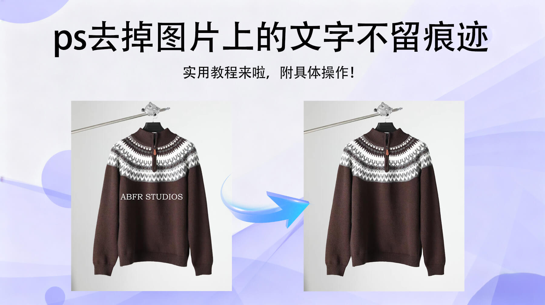 PS 怎么去掉图片上的文字不留痕迹？