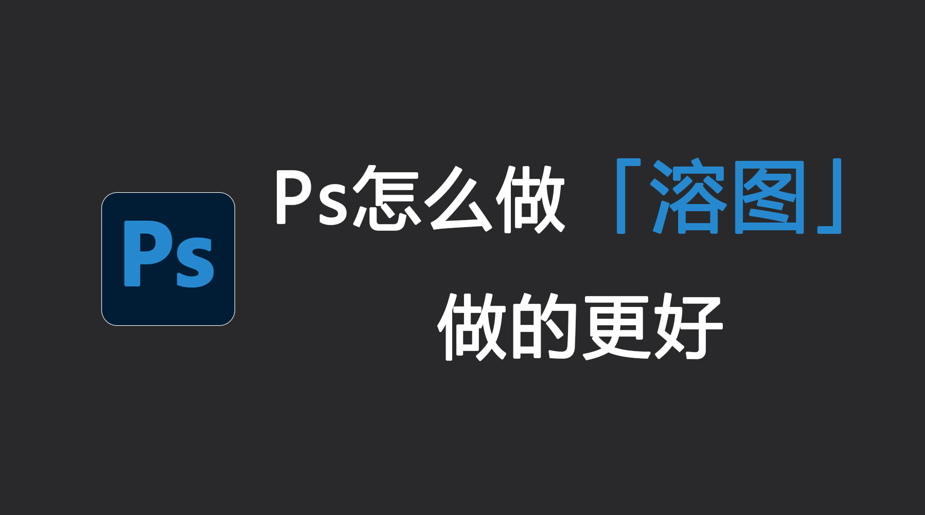 Ps怎么做溶图能做的更好？Ps怎么快速溶图？