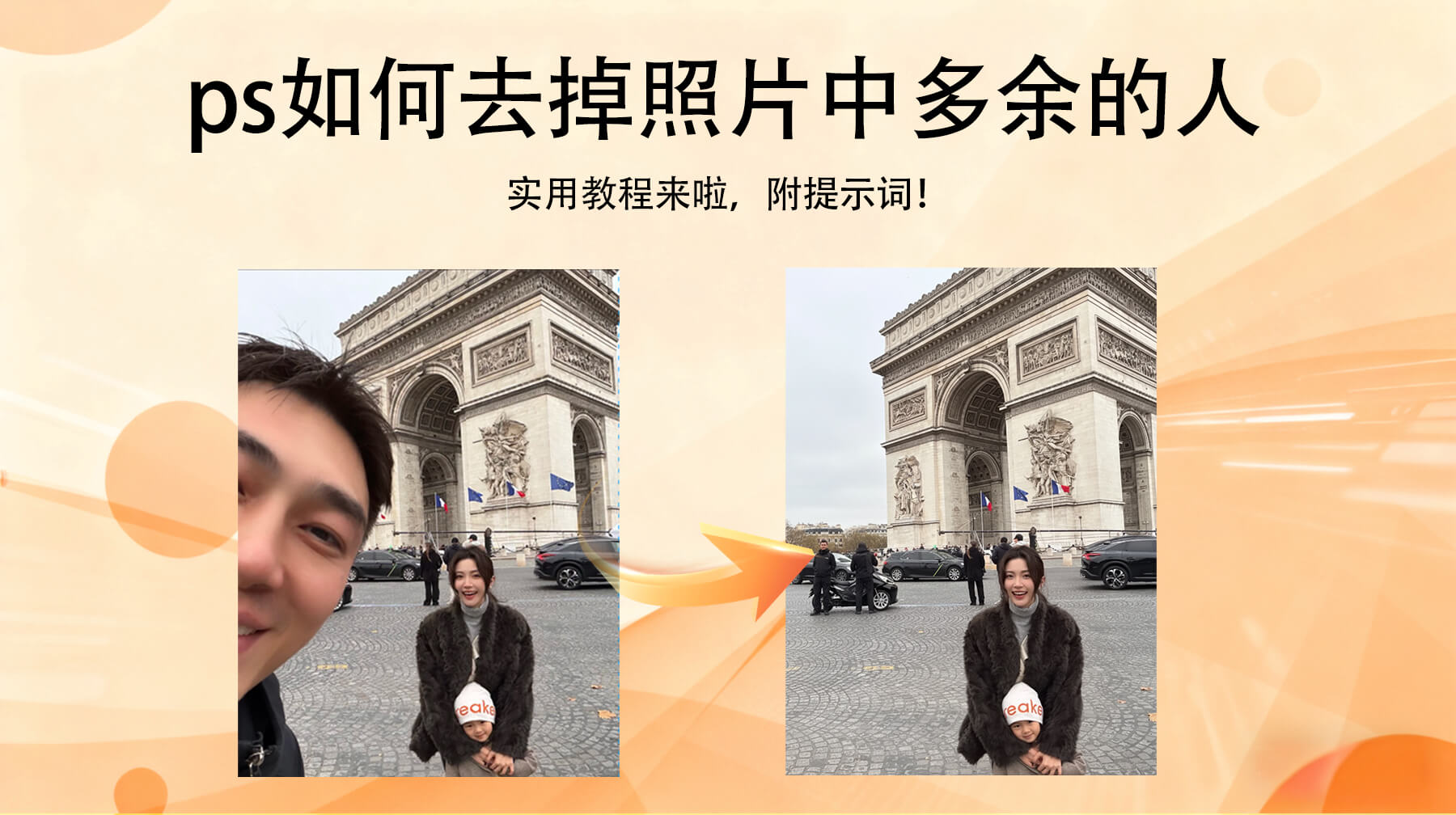 PS 如何去掉照片中多余的人?ps怎么把多余的人物清除无痕