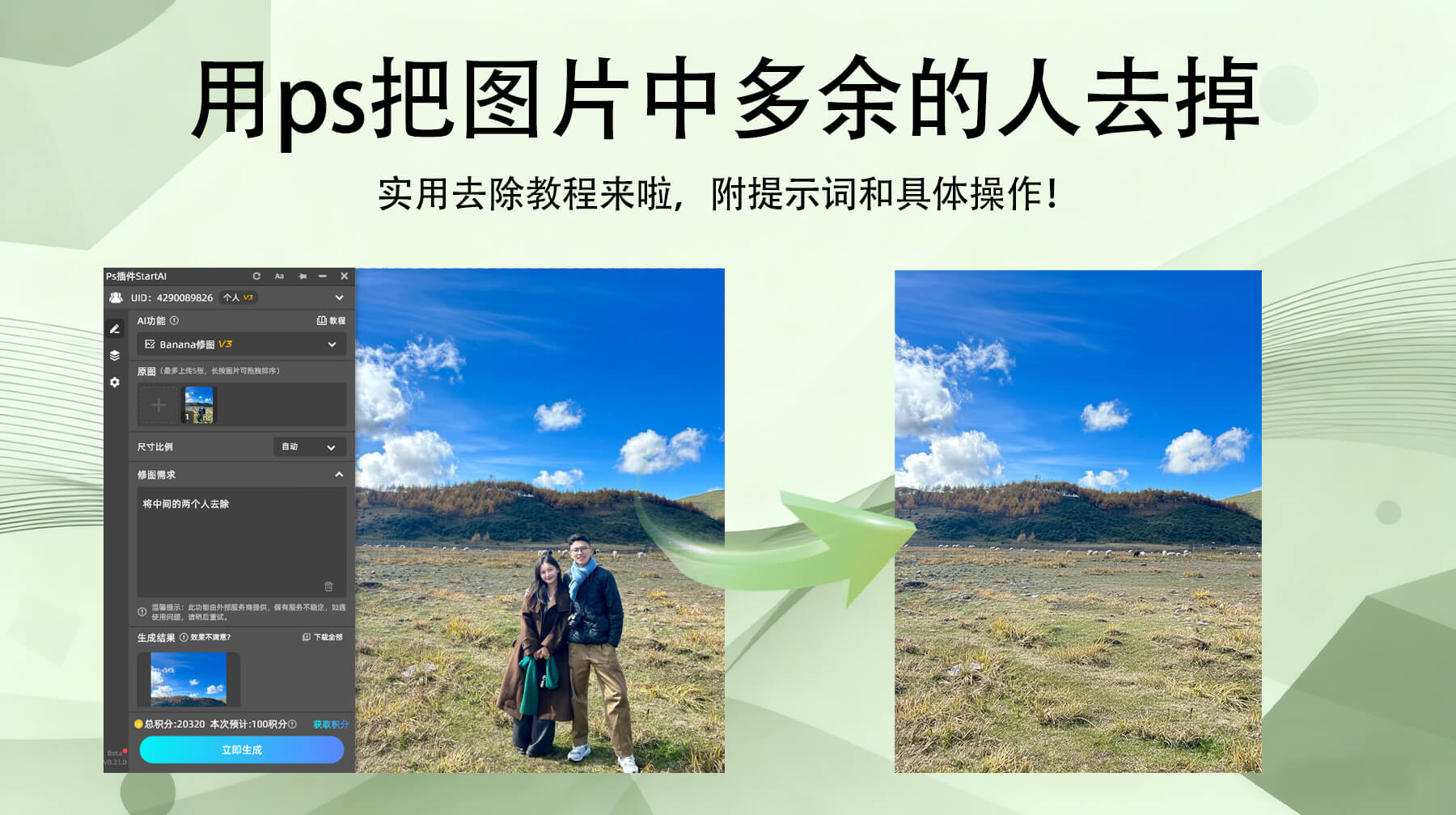 用PS怎么把图片中多余的人去掉：靠PS插件的nanobanana 功能，3步无痕修出干净画面