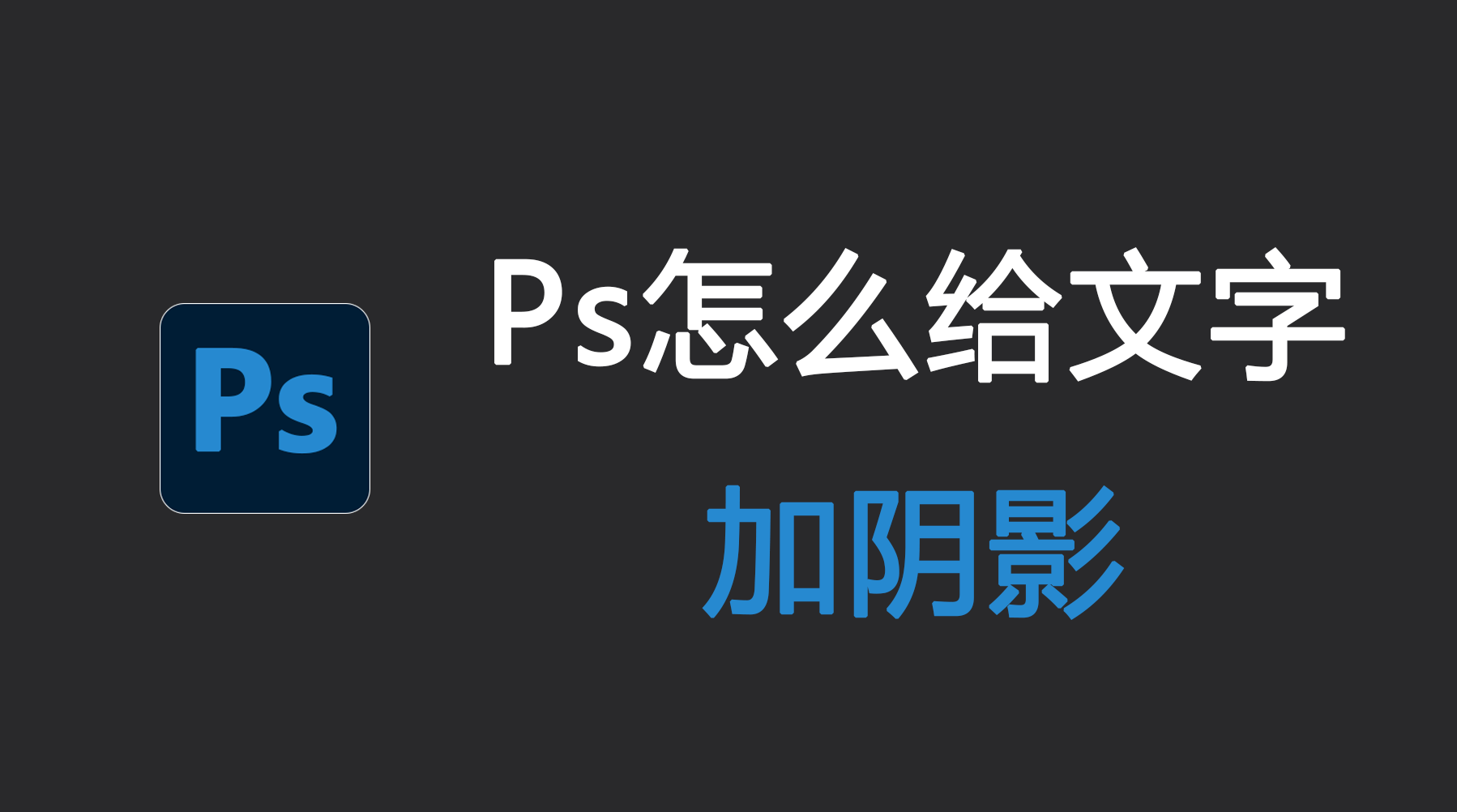 Ps怎么给文字加阴影？Ps字体阴影效果怎么做