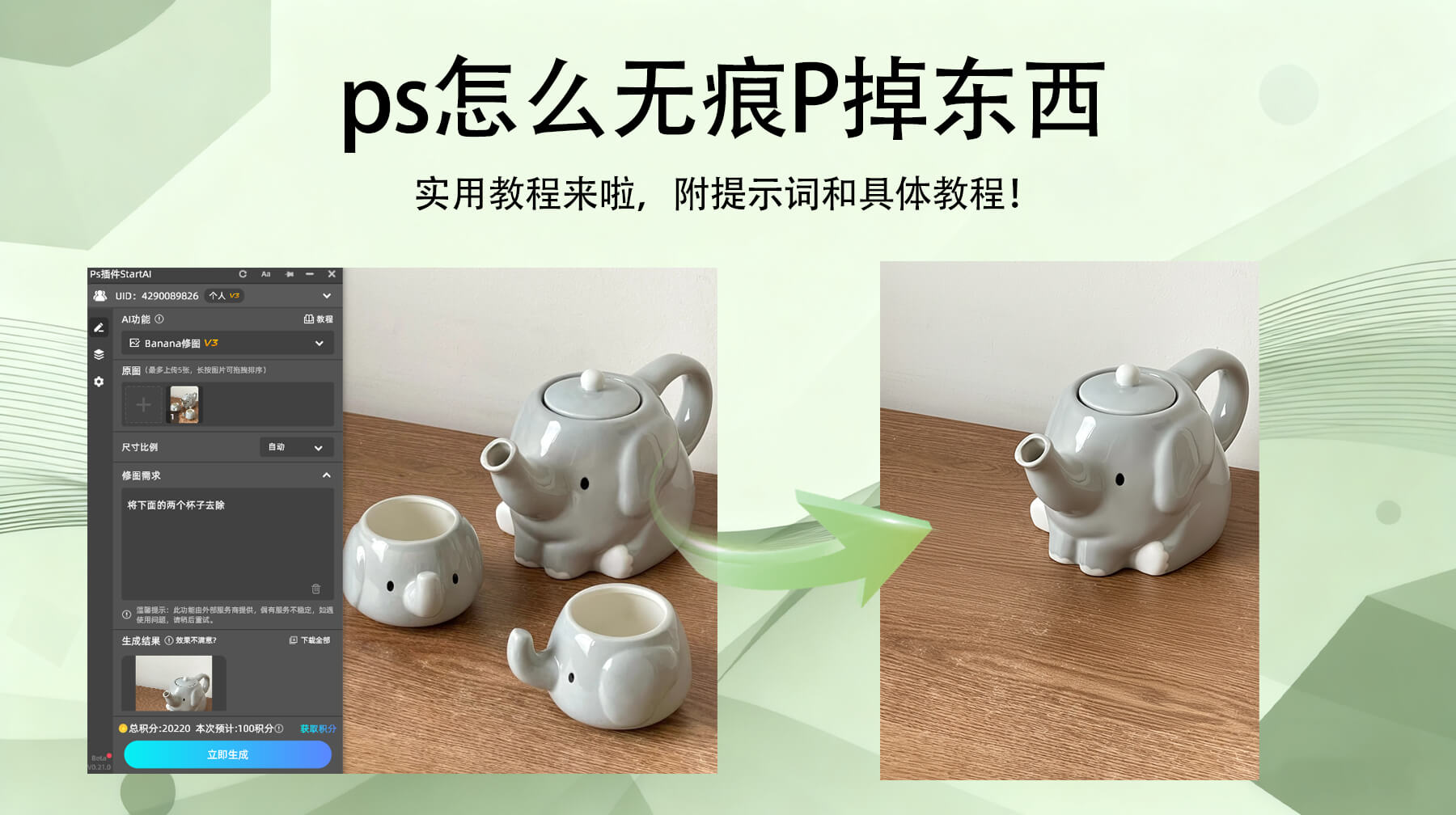 PS怎么无痕P掉东西：用PS插件的nanobanana功能，1分钟修复不留痕