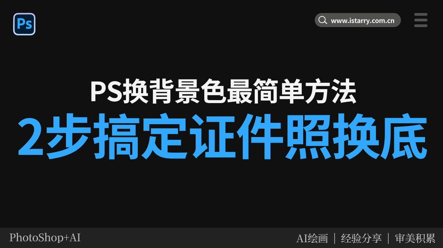 PS换背景色最简单方法：2 步搞定证件照底色更换