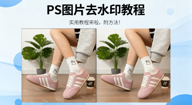 PS去水印的高级技巧：AI 插件加持，高效无痕搞定难题