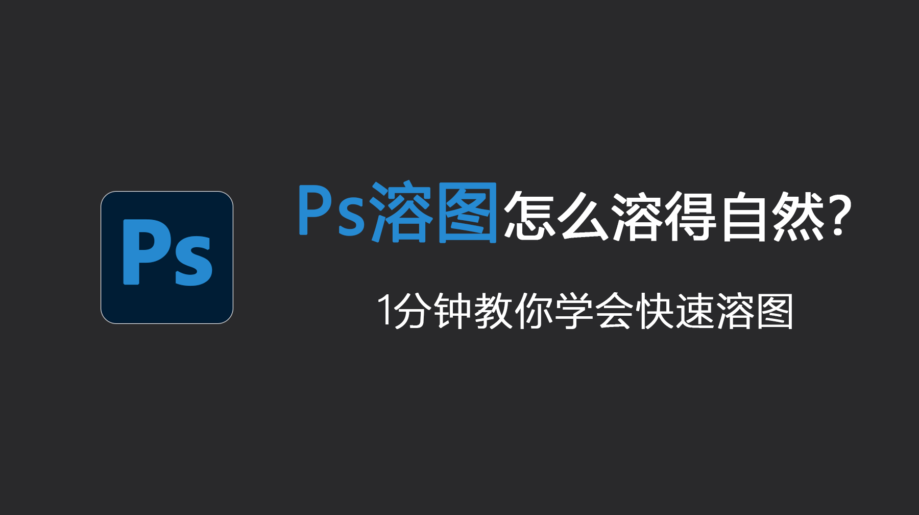 Ps溶图怎么溶得自然？1分钟教你学会快速溶图