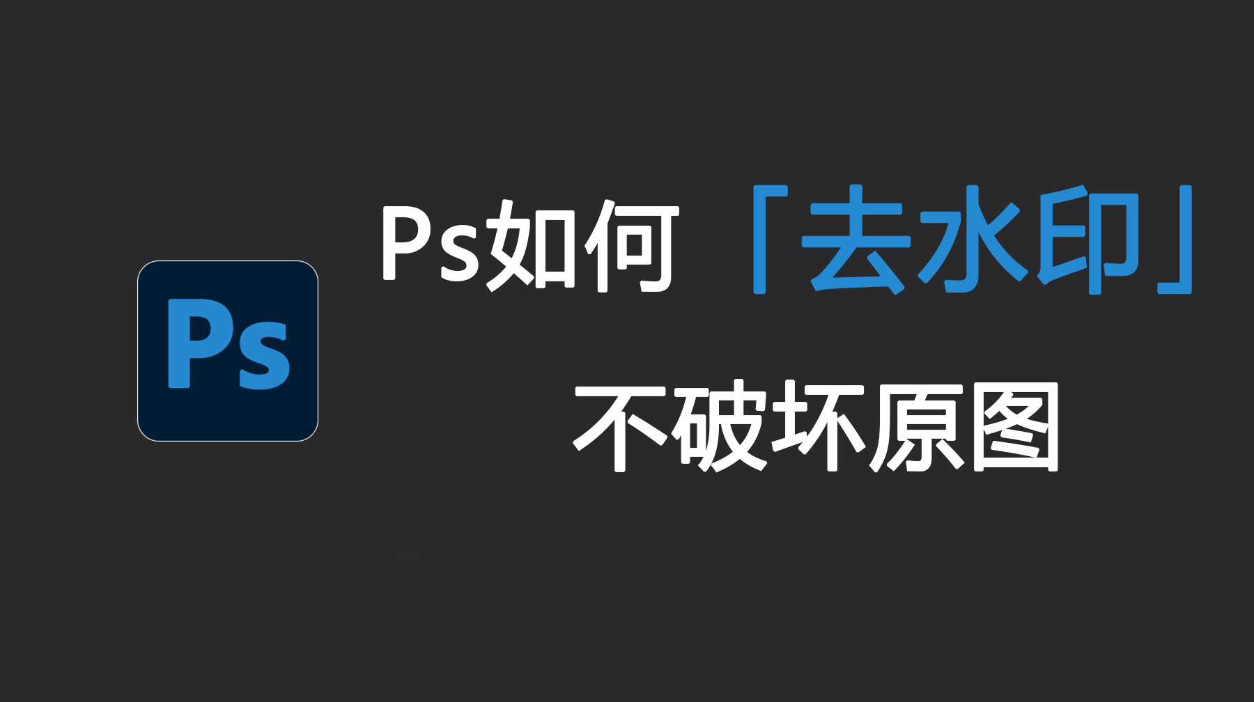 Ps如何去水印不破坏原图？Ps怎么去掉水印不破坏原图